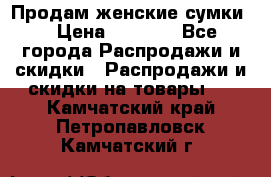 Продам женские сумки. › Цена ­ 2 590 - Все города Распродажи и скидки » Распродажи и скидки на товары   . Камчатский край,Петропавловск-Камчатский г.